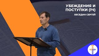 Убеждения и поступки ч.1