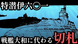 【紺碧の艦隊・旗艦】アメリカを海上封鎖！？伊601「富嶽号」について解説【雷洋】【ゆっくり解説】