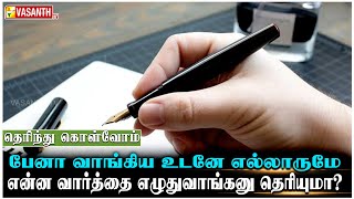 பேனாவை வாங்கிய உடன் இந்த வார்த்தையை முதலில் எழுதுவாங்களா! | Therinthu Kolvom | Vasanth TV