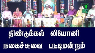 leoni comedy pattimandram tamil | karaikudi kamban kazhagam | Iriz Vision