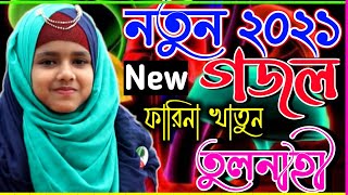 সবাই বলো ইয়া রাসুলুল্লাহ || শিল্পী ফারিনা খাতুন ২০২১ নতুন গজল ||Shilpi Farina Khatun 2021New gojol