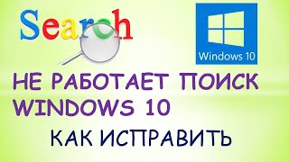 Не работает поиск windows 10 что делать?