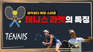 테니스 라켓의 특징🎾 [특성에 따른 분류]