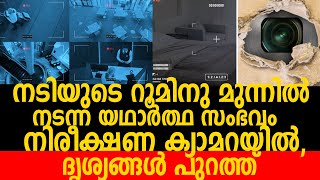 നടിയുടെ റൂമിനു മുന്നിൽ നടന്ന യഥാർത്ഥ സംഭവം നിരീക്ഷണ ക്യാമറയിൽ, ദൃശ്യങ്ങൾ പുറത്ത്