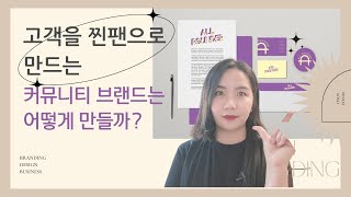 찐팬을 만드는 커뮤니티브랜드는 어떻게 만들까?