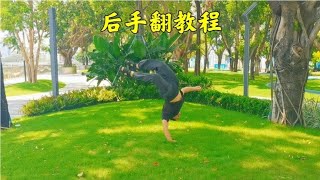 后手翻如何自学？街健达人分享经验，让你快速学会~自学力量健身训练【街健高平】