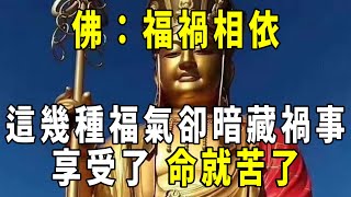 [洞見禪心] 這幾種“福氣”暗藏禍事，最好別享，享受了，命就慘了     #洞見禪心 #佛學2023 #佛教心理學 #佛教哲學 #佛禪