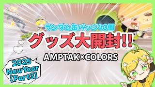 【グッズ開封】📣AMPTAK×COLORS 2025 NewYearグッズ開封!!Part3~ランダム後編~【アンプタック】