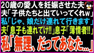 【スカッとする話】20歳の愛人を妊娠させた夫「子供連れて出ていってくれw」私「じゃ、娘だけ連れて行きます」夫「は？息子も連れてけよ！」私「無理。だってあの子   」