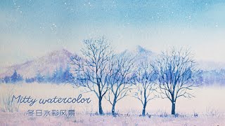 【米蒂水彩风景】Mitty watercolor 冬日的季节水彩风景绘画过程 |柔和淡雅的配色 | Winter landscape watercolor |Snow Scene