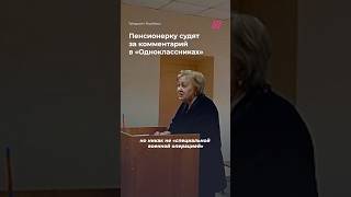 «Мы лифтами должны заниматься, а не “СВО”»: пенсионерку судят за комментарий в «Одноклассниках»