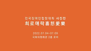 [국제장애인문화교류협회] 전국장애인합창대회사진전-희로애락喜怒愛樂