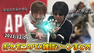 おえちゃんともこうのAPEX雑談シーンまとめ【2021/12/09】