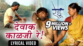 देवाक काळजी रे | Dewak Kalaji Re | Lyrical Video | Ajay Gogavale | Redu | Marathi Movie 2018