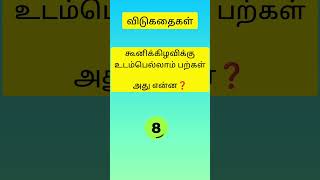 உங்கள் புத்திக்கு வேலை#சின்ன சின்ன விடுகதைகள்#shorts