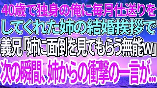 【感動する話】40歳で独身の俺に毎月仕送りをしてくれた姉の結婚挨拶で義兄「姉に面倒を見てもらう無能ｗ」次の瞬間、姉からの衝撃の一言が