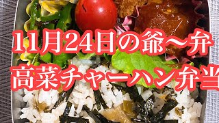 11月24日の爺〜弁　高菜チャーハン弁当