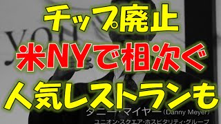 【海外の反応】チップ廃止「米ＮＹで相次ぐ、人気レストランにも」