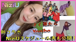 【NiziU】新コラボ‼︎🌈よく見るとYogibo！スケジュール表公開