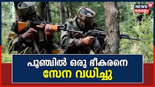 Jammu And Kashmirലെ Poonchൽ ഭീകരരുടെ നുഴഞ്ഞുകയറ്റ ശ്രമം തകർത്ത് സുരക്ഷാസേന; ഒരു ഭീകരനെ വധിച്ചു