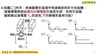 【模擬考110-01】第04題 直流發電機之原理 【Lin】電工機械 Electric Machinery