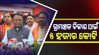 ଗ୍ରାମାଞ୍ଚଳ ବିକାଶ ପାଇଁ ୫ ହଜାର କୋଟି  || Latest News Update || Sakala Khabar ||