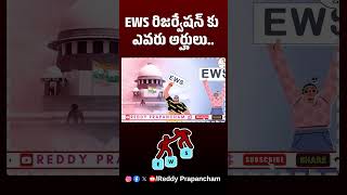 EWS రిజర్వేషన్ కు ఎవరు అర్హులు.. | EWS Reservation Eligibility  #news #revanthredy #ewsreservation