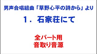 1. 石家荘にて 音取り音源 全パート用～組曲「草野心平の詩から」より～（歌詞つき）