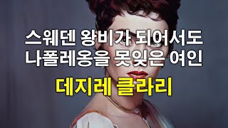 [세계사속의 사랑] 얼떨결에 스웨덴 왕비가 된 나폴레옹의 첫 사랑 데지레 클라리(Désirée Clary)