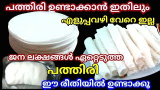 പത്തിരി ഉണ്ടാക്കാൻ ഇതിലും എളുപ്പ വഴി വേറെയില്ല ജന ലക്ഷങ്ങൾ ഏറ്റെടുത്ത പത്തിരി ഇതു പോലെ ഉണ്ടാക്കൂ