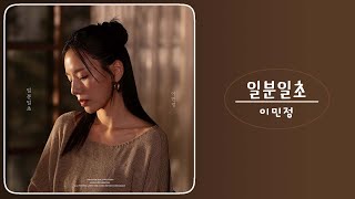 이민정 (Lee Min Jeong) - 일분일초