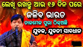 Malika Bachana 2024 |2025 New Year Predictions| Odisha|Bhavishya Malika hindi podcast|Odisha khabar