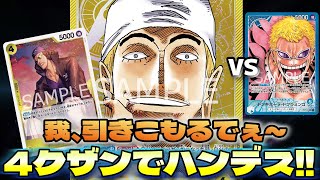 「黄エネル」対「青ドフラミンゴ」4クザンでハンドを枯らす！引きこもりのプロ、”エネル”【ワンピカード】