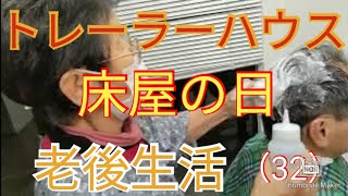 【老後はトレーラーハウス生活】(32)床屋になる日　12/13