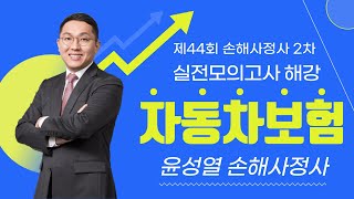 [이패스손사] 21년 신체손해사정사 2차 실전모의고사 해설강의 _ 자동차보험