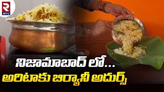 నిజామాబాద్ లో అరిటాకు బిర్యానీ  |  Banana Leaf Biryani in Nizamabad  | Rtv Food