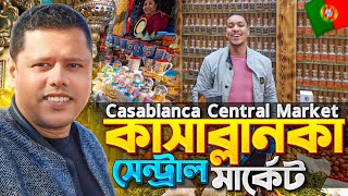 Central market Casablanca Morocco সেন্ট্রাল মারকেট কাসাব্লানকা মরক্কো