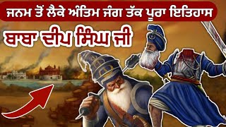 Baba Deep Singh ji History | ਬਾਬਾ ਦੀਪ ਸਿੰਘ ਜੀ ਪੂਰਾ ਇਤਿਹਾਸ | Sikh History | Punjabi video | Factflix