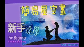 新手速學 簡易星空畫 廣告彩畫 for beginner, simple and easy to learn, starry night, poster color