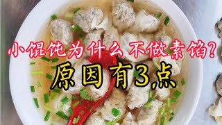 同样都是皮包馅，为什么饺子有素馅，小馄饨却没有？知道后别乱做