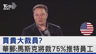 買貴大裁員? 華郵:馬斯克將裁75%推特員工｜TVBS新聞