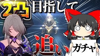 【崩スタ】ギャラガー追いガチャ？いや「黄泉」を2凸したいんだｧｧｧｧ!!【ゆっくり実況】【崩壊スターレイル】