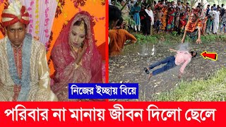 নিজের ইচ্ছায় বিয়ে! পরিবার মেনে না নেওয়ায় জীবন দিলো ছেলে