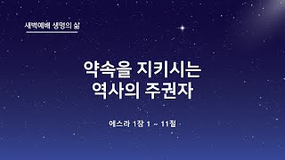 [왕림교회]새벽예배 에스라 1장 1 - 113절_2022.04.01(금)