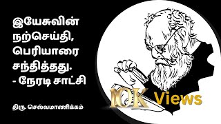 இயேசுவின் நற்செய்தி பெரியாரை சந்தித்தது - நேரடி சாட்சி #periyar #gospel #godsmessage #tamilbible