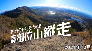 【登山】高御位山縦走　豆崎登山口から辻登山口まで　2021年12月