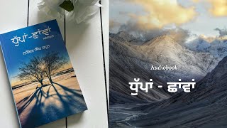 । ਧੁੱਪਾਂ-ਛਾਂਵਾਂ ਸਵੈ ਜੀਵਨੀ । ਕਿਤਾਬ By ਨਰਿੰਦਰ ਸਿੰਘ ਕਪੂਰ । AudioBook in Punjabi। #audiobooks ।