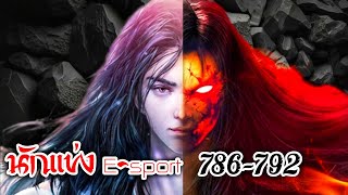 786-792 นักแข่ง E-sport ขั้นเทพทะลุมิติมาเป็นองค์ชายสิบเจ็ดสุดรันทด