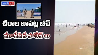 చీరాల బాపట్ల బీచ్ మూసేసిన పోలీస్ లు  |Police have closed the beach of Sarala Bapatla