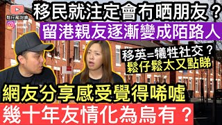 移民就注定會冇晒朋友❓留港親友逐漸變成陌路人‼️幾十年友情都會化為烏有❓ 鬆仔鬆太又點樣睇移民=犧牲朋友社交❓